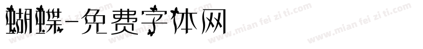 蝴蝶字体转换
