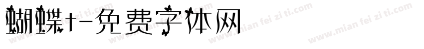蝴蝶t字体转换