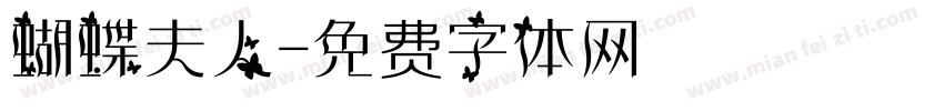 蝴蝶夫人字体转换