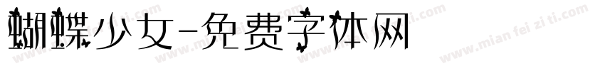 蝴蝶少女字体转换