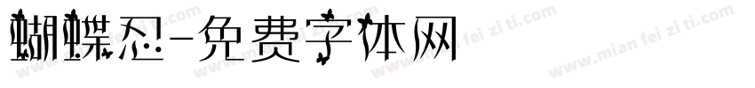 蝴蝶忍字体转换