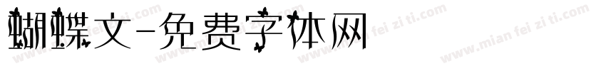 蝴蝶文字体转换