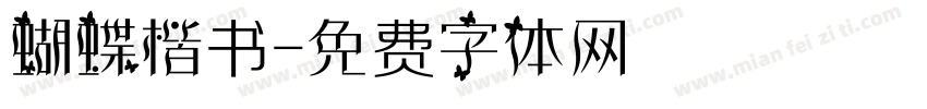 蝴蝶楷书字体转换