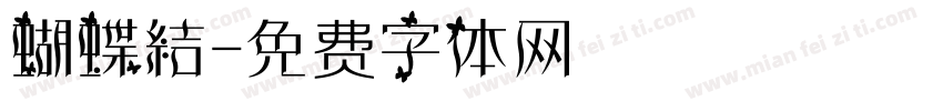 蝴蝶結字体转换