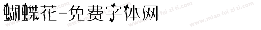 蝴蝶花字体转换
