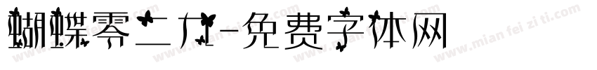 蝴蝶零二九字体转换