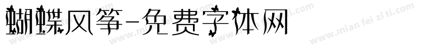 蝴蝶风筝字体转换