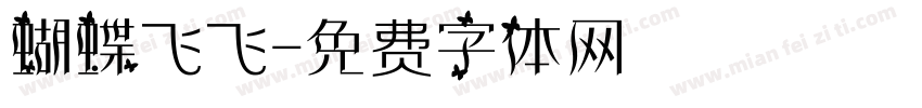 蝴蝶飞飞字体转换