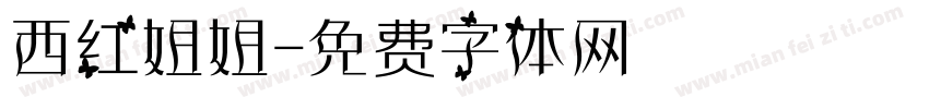 西红姐姐字体转换