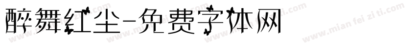 醉舞红尘字体转换