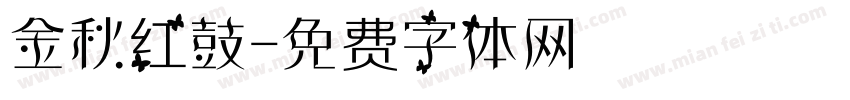 金秋红鼓字体转换