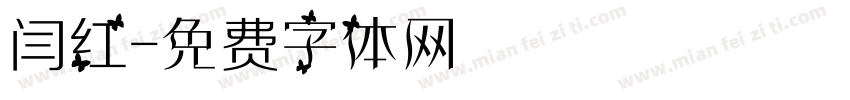 闫红字体转换