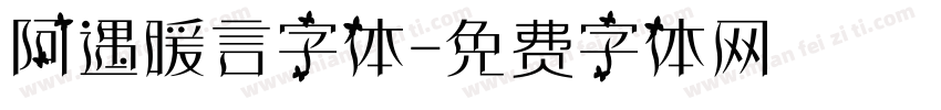 阿遇暖言字体字体转换