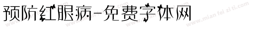 预防红眼病字体转换
