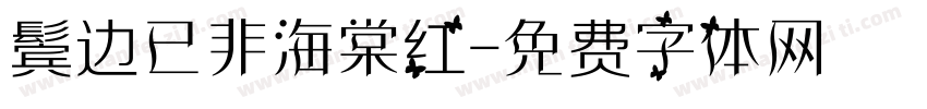 鬓边已非海棠红字体转换