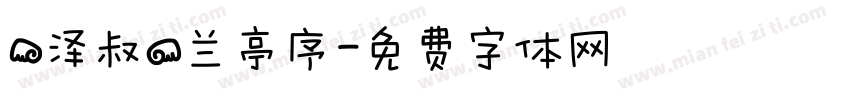 【泽叔】兰亭序字体转换