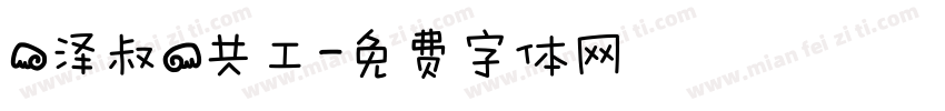 【泽叔】共工字体转换