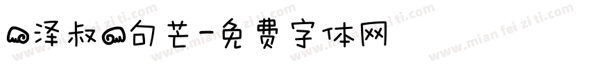 【泽叔】句芒字体转换