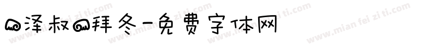 【泽叔】拜冬字体转换