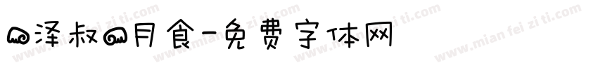 【泽叔】月食字体转换