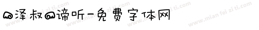 【泽叔】谛听字体转换