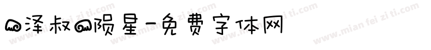 【泽叔】陨星字体转换