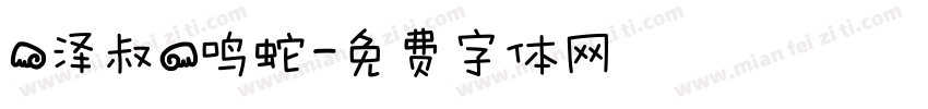 【泽叔】鸣蛇字体转换