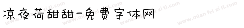 凉夜荷甜甜字体转换