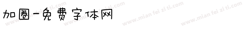 加圈字体转换