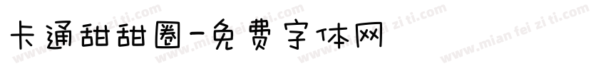 卡通甜甜圈字体转换