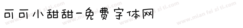 可可小甜甜字体转换