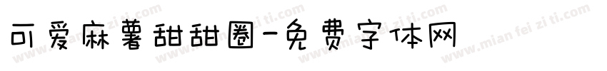 可爱麻薯甜甜圈字体转换