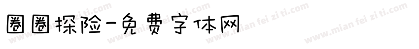 圈圈探险字体转换