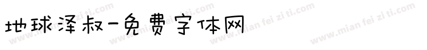 地球泽叔字体转换