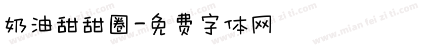 奶油甜甜圈字体转换
