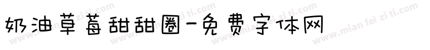 奶油草莓甜甜圈字体转换