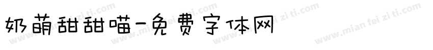 奶萌甜甜喵字体转换