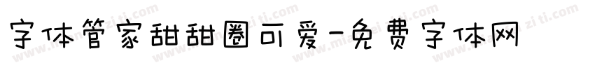 字体管家甜甜圈可爱字体转换