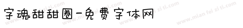 字魂甜甜圈字体转换