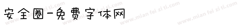 安全圈字体转换