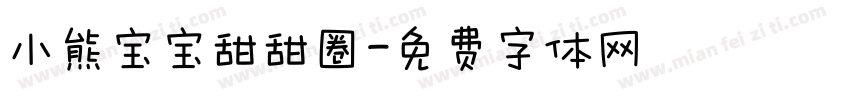 小熊宝宝甜甜圈字体转换