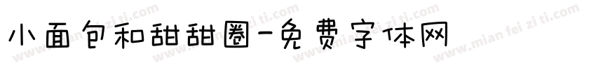 小面包和甜甜圈字体转换