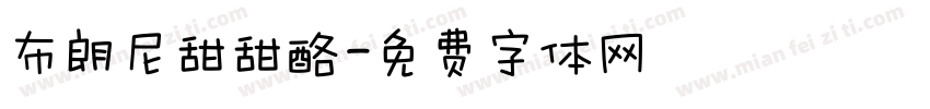 布朗尼甜甜酪字体转换