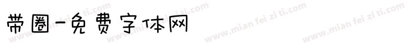 带圈字体转换