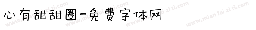 心有甜甜圈字体转换