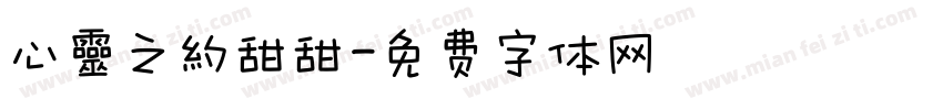 心靈之約甜甜字体转换