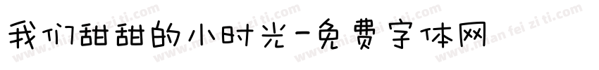 我们甜甜的小时光字体转换