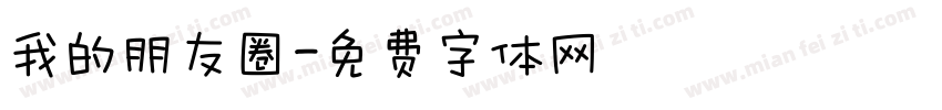 我的朋友圈字体转换