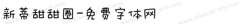 新蒂甜甜圈字体转换