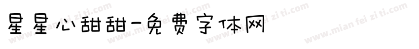 星星心甜甜字体转换